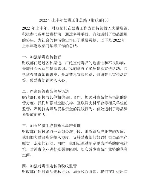 2022年上半年禁毒工作总结(财政部门)