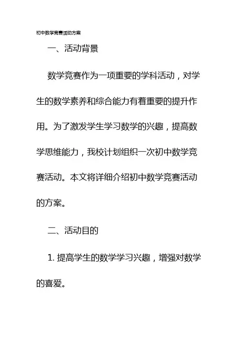 初中数学竞赛活动方案