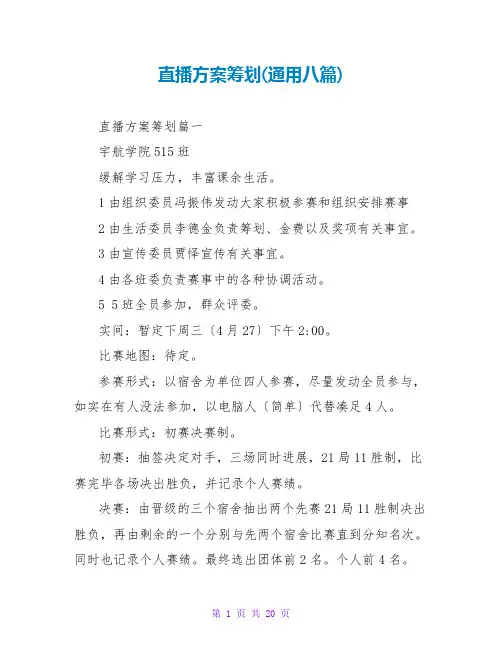 直播方案策划(通用八篇)