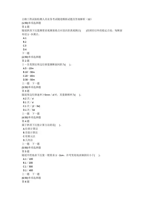 公路工程试验检测人员业务考试隧道模拟试题及答案解析(12)
