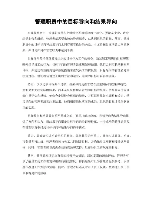 管理职责中的目标导向和结果导向