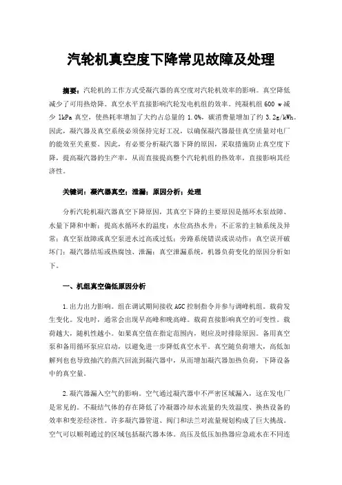 汽轮机真空度下降常见故障及处理
