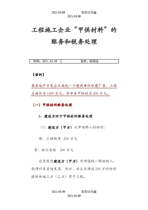 工程施工企业“甲供材料”的账务和税务处理之欧阳法创编