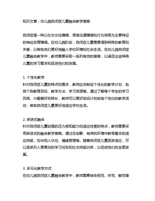 幼儿园自闭症儿童融合教学策略