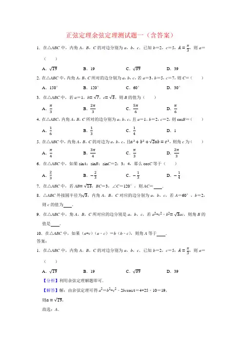 正弦定理余弦定理测试题一(含答案)