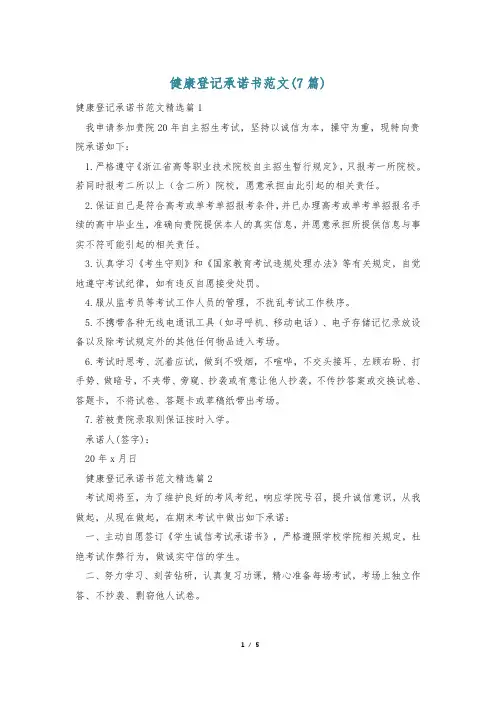 健康登记承诺书范文(7篇)