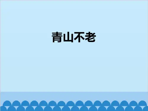 《青山不老》(最新)ppt