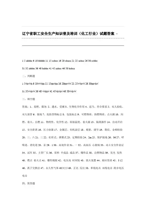辽宁省职工安全生产知识普及培(化工类)试题答案