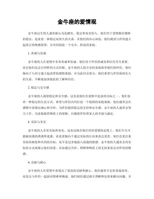 金牛座的爱情观