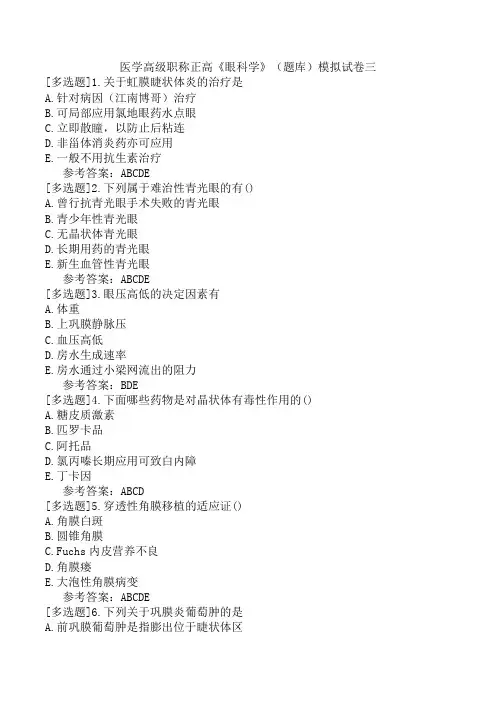 医学高级职称正高《眼科学》(题库)模拟试卷三