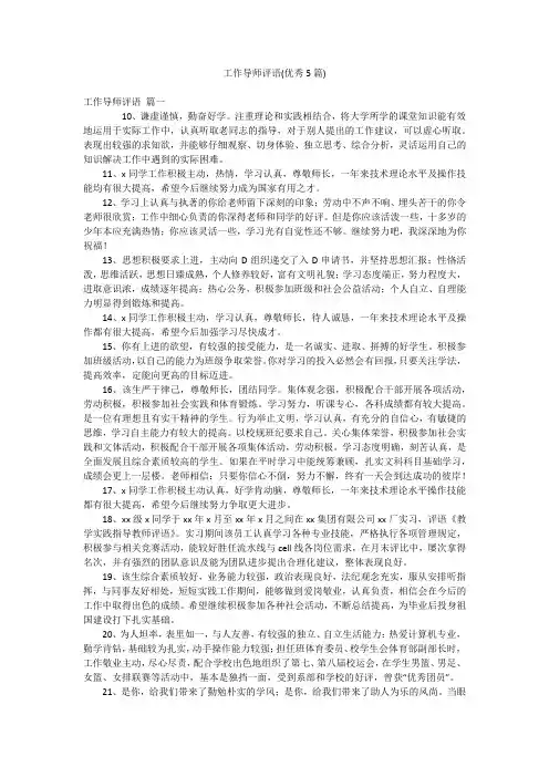 工作导师评语(优秀5篇)