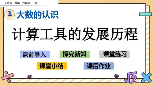 人教版四年级上册数学1.16 计算工具的发展历程 课件