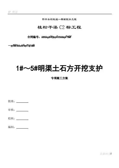 3#明渠土石方明挖专项施工方案