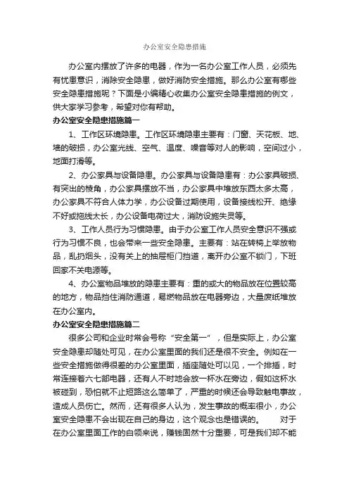 办公室安全隐患措施_整改措施_