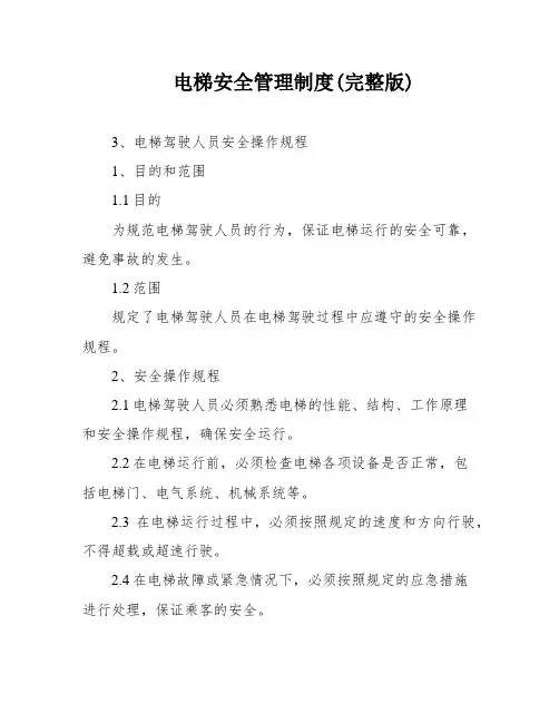 电梯安全管理制度(完整版)