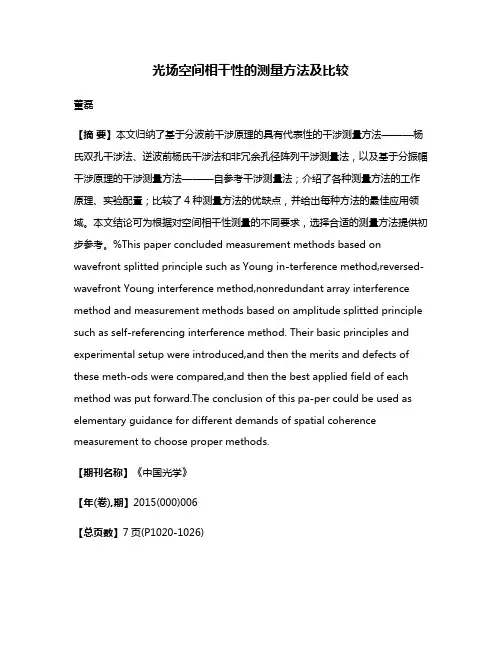 光场空间相干性的测量方法及比较