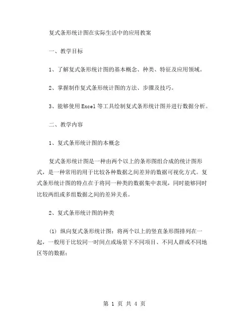 复式条形统计图在实际生活中的应用教案