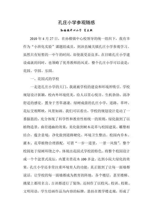 孔庄小学参观随感(小班化)