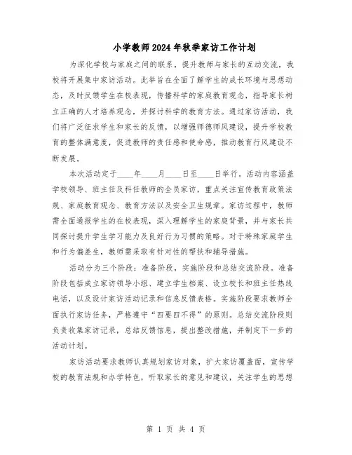 小学教师2024年秋季家访工作计划（三篇）