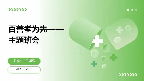 百善孝为先——主题班会