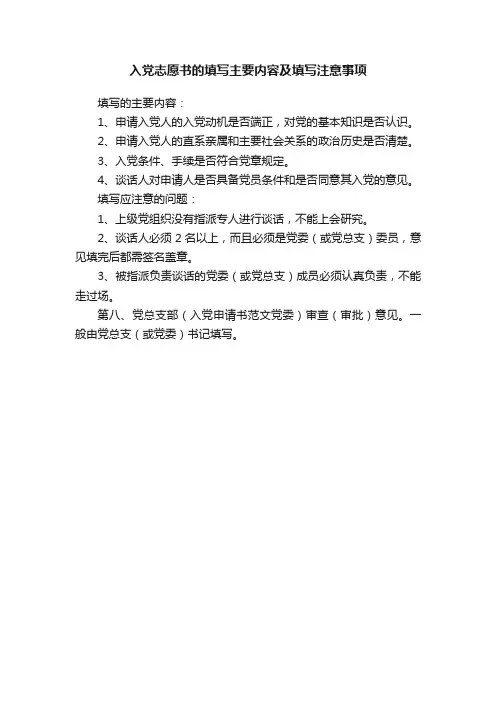 入党志愿书的填写主要内容及填写注意事项