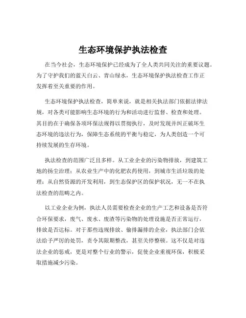 生态环境保护执法检查