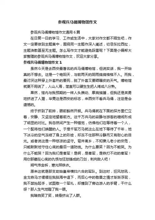 参观兵马俑博物馆作文