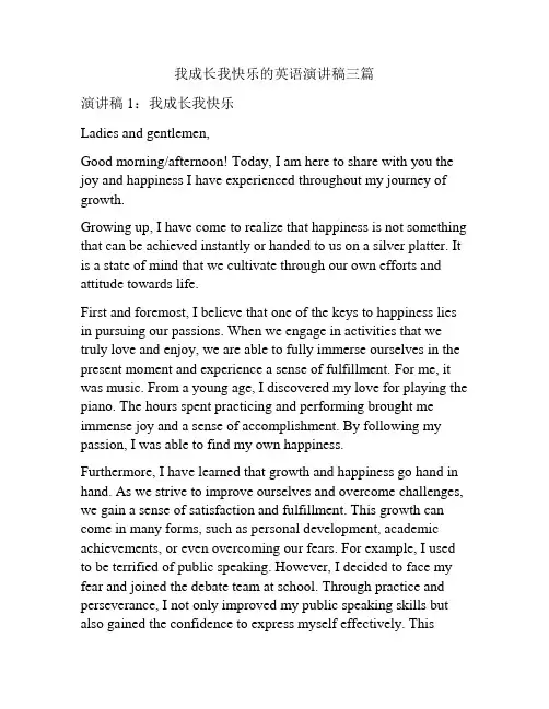 我成长我快乐的英语演讲稿三篇