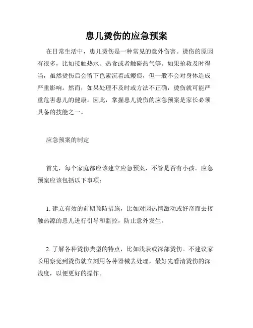 患儿烫伤的应急预案