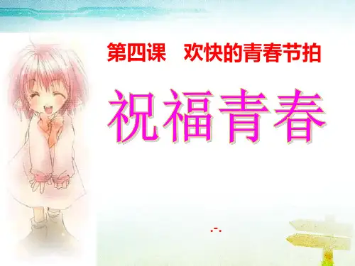 《祝福青春》(七年级)PPT课件