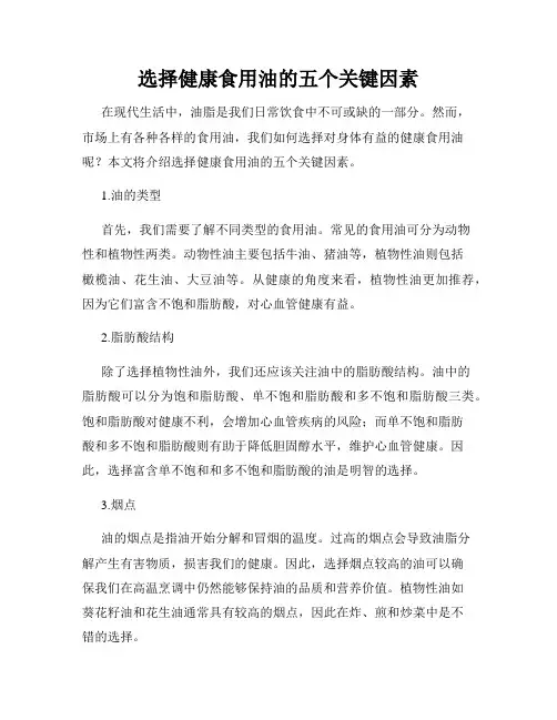 选择健康食用油的五个关键因素