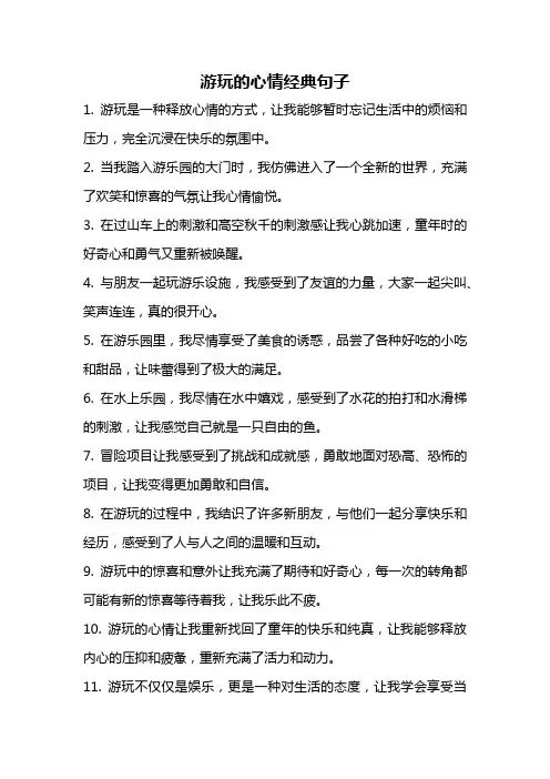 游玩的心情经典句子