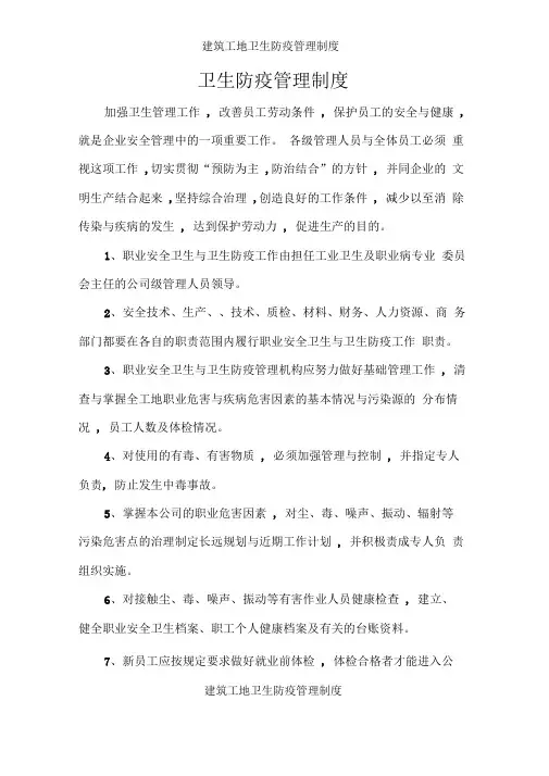建筑工地卫生防疫管理制度