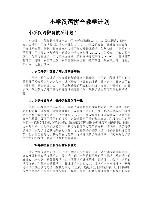 小学汉语拼音教学计划