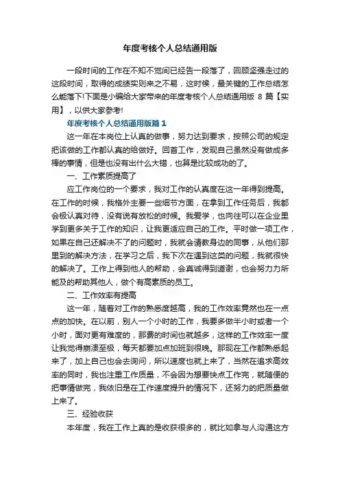 年度考核个人总结通用版