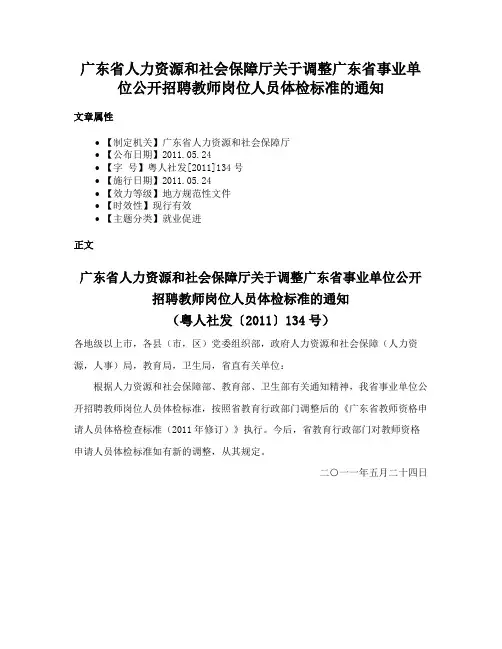 广东省人力资源和社会保障厅关于调整广东省事业单位公开招聘教师岗位人员体检标准的通知