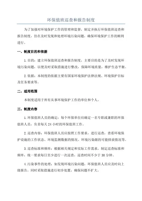 环保值班巡查和报告制度