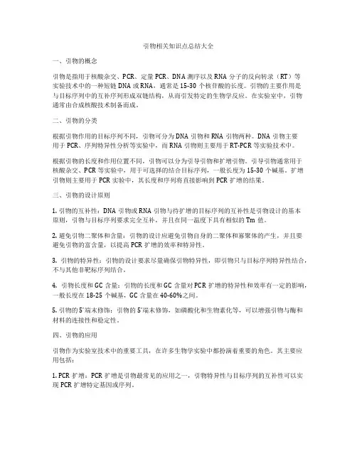 引物相关知识点总结大全