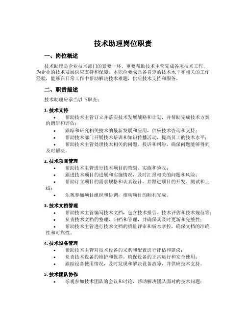 技术助理岗位职责