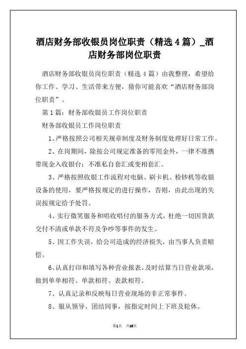 酒店财务部收银员岗位职责(精选4篇)_酒店财务部岗位职责