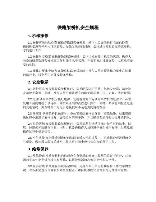 铁路架桥机安全规程