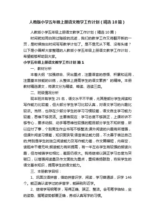 人教版小学五年级上册语文教学工作计划（精选10篇）