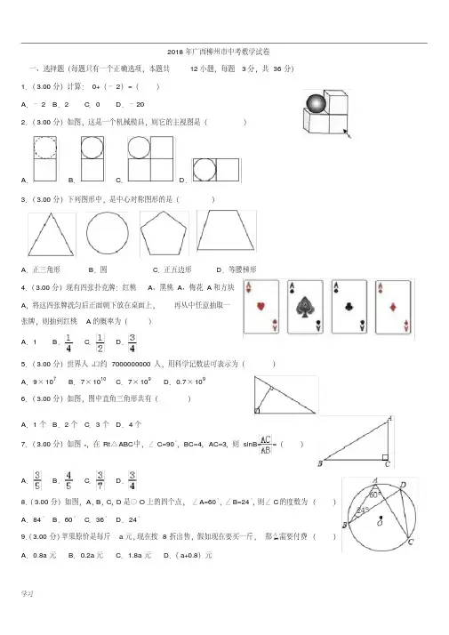 (最新精校word)2018年广西柳州市中考数学试卷(含答案