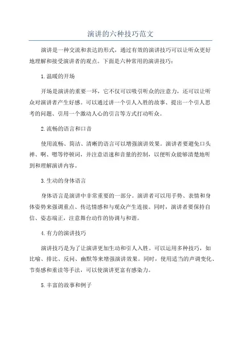 演讲的六种技巧范文