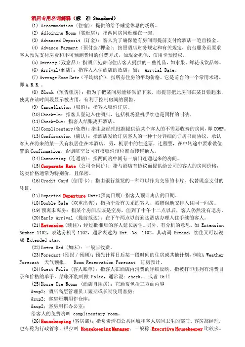 酒店专用名词解释