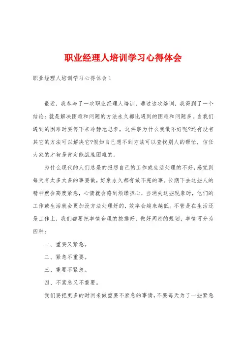 职业经理人培训学习心得体会