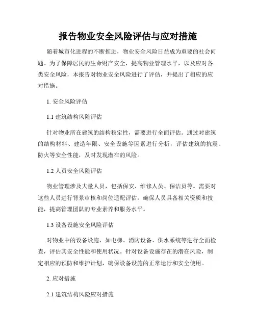 报告物业安全风险评估与应对措施