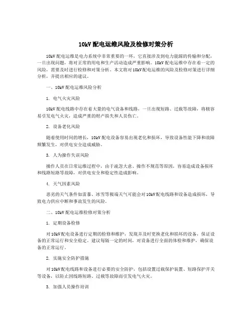 10kV配电运维风险及检修对策分析