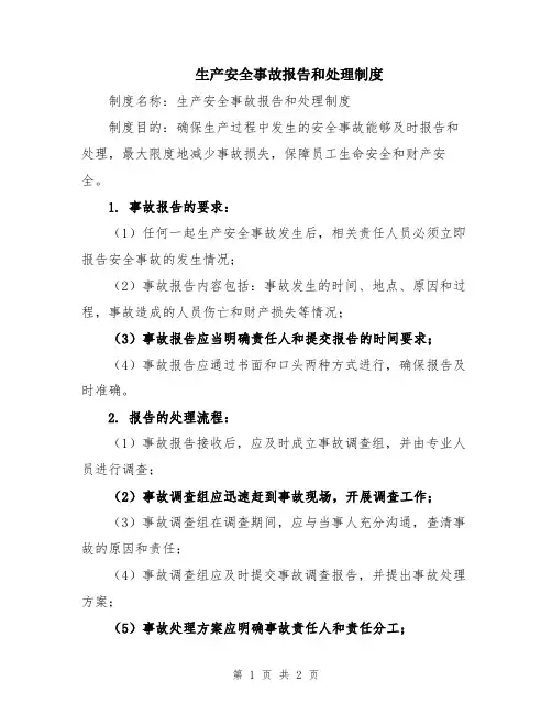 生产安全事故报告和处理制度