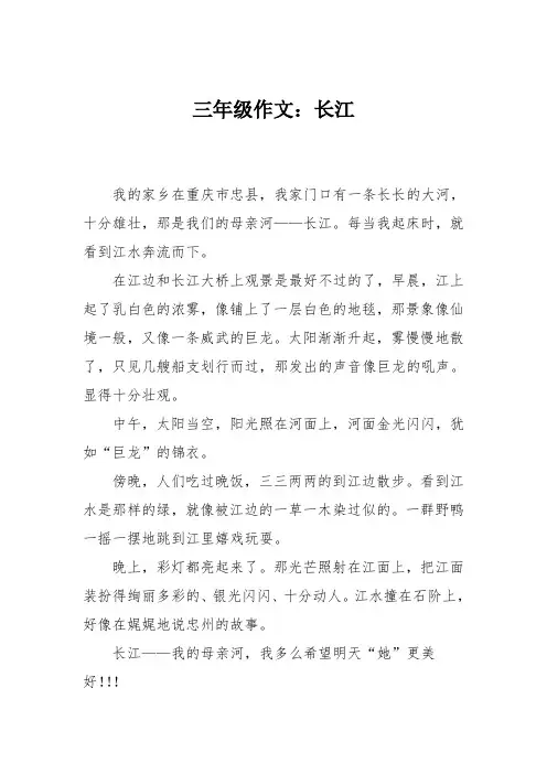 三年级作文：长江